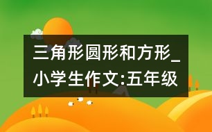 三角形、圓形和方形_小學生作文:五年級