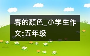 春的顏色_小學(xué)生作文:五年級