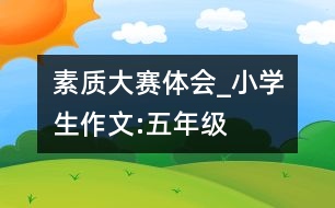 素質(zhì)大賽體會_小學(xué)生作文:五年級