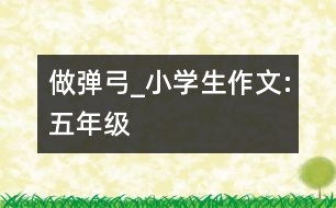 做彈弓_小學(xué)生作文:五年級(jí)