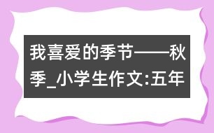 我喜愛的季節(jié)――秋季_小學(xué)生作文:五年級(jí)