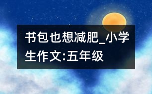 書包也想減肥_小學生作文:五年級