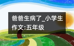 爸爸生病了_小學(xué)生作文:五年級