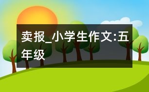 賣報_小學生作文:五年級