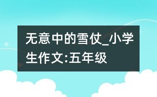 無意中的雪仗_小學生作文:五年級