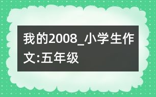 我的2008_小學(xué)生作文:五年級