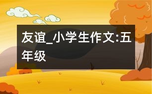 友誼_小學(xué)生作文:五年級