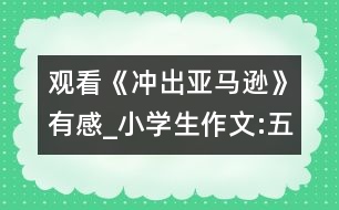 觀看《沖出亞馬遜》有感_小學(xué)生作文:五年級(jí)