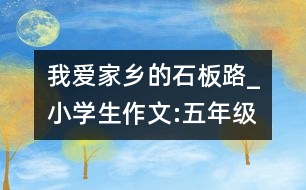 我愛(ài)家鄉(xiāng)的石板路_小學(xué)生作文:五年級(jí)