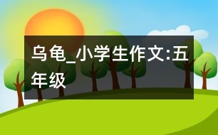 烏龜_小學(xué)生作文:五年級(jí)