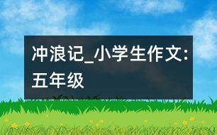 沖浪記_小學生作文:五年級