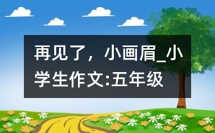 再見了，小畫眉_小學(xué)生作文:五年級