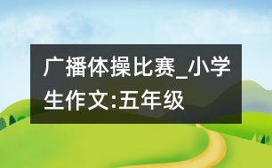 廣播體操比賽_小學(xué)生作文:五年級(jí)