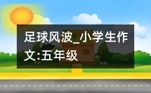 足球風波_小學生作文:五年級