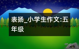 表揚(yáng)_小學(xué)生作文:五年級