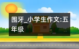 圍牙_小學生作文:五年級