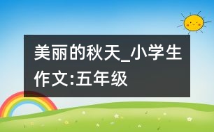 美麗的秋天_小學生作文:五年級