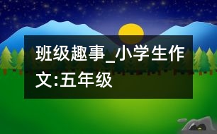 班級趣事_小學(xué)生作文:五年級