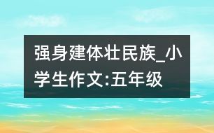 強(qiáng)身建體“壯”民族_小學(xué)生作文:五年級(jí)