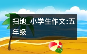 掃地_小學(xué)生作文:五年級