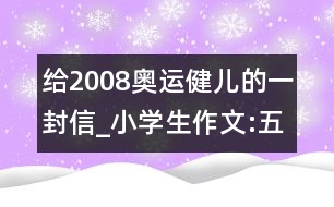 給2008奧運健兒的一封信_小學生作文:五年級