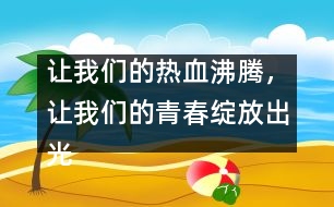 讓我們的熱血沸騰，讓我們的青春綻放出光芒！_小學(xué)生作文:五年級(jí)