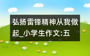 弘揚雷鋒精神,從我做起_小學(xué)生作文:五年級