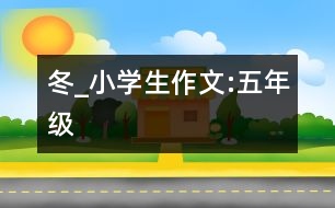 冬_小學(xué)生作文:五年級(jí)