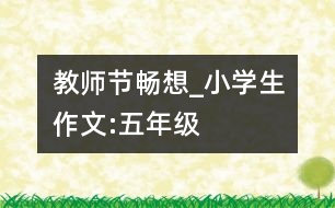 教師節(jié)暢想_小學(xué)生作文:五年級(jí)