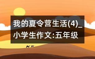 我的夏令營生活(4)_小學生作文:五年級