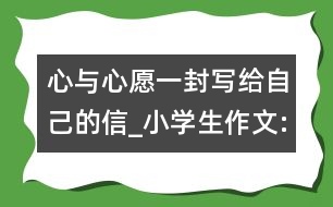 心與心愿（一封寫給自己的信）_小學(xué)生作文:五年級(jí)