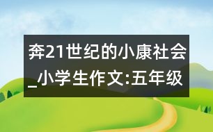 奔21世紀(jì)的小康社會(huì)_小學(xué)生作文:五年級(jí)