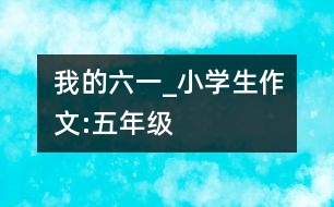 我的“六一”_小學(xué)生作文:五年級(jí)