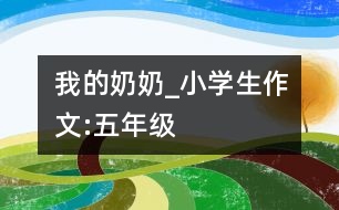 我的奶奶_小學(xué)生作文:五年級