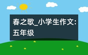 春之歌_小學(xué)生作文:五年級