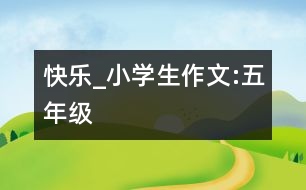 快樂_小學(xué)生作文:五年級