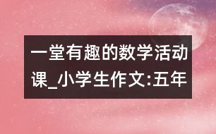 一堂有趣的數(shù)學(xué)活動課_小學(xué)生作文:五年級