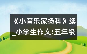 《小音樂家揚科》續(xù)_小學(xué)生作文:五年級