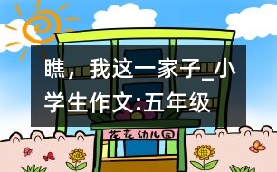 瞧，我這一家子_小學(xué)生作文:五年級(jí)