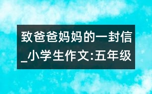 致爸爸媽媽的一封信_小學(xué)生作文:五年級