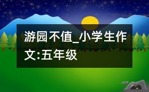 游園不值_小學(xué)生作文:五年級(jí)