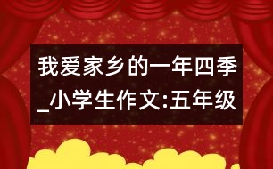 我愛家鄉(xiāng)的一年四季_小學(xué)生作文:五年級