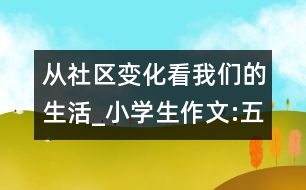 從社區(qū)變化看我們的生活_小學(xué)生作文:五年級(jí)