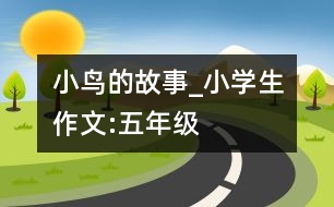 小鳥的故事_小學(xué)生作文:五年級