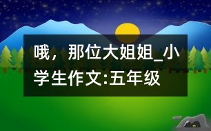 哦，那位大姐姐_小學(xué)生作文:五年級