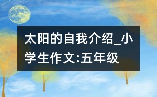 太陽的自我介紹_小學生作文:五年級