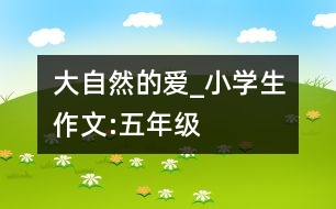 大自然的愛_小學(xué)生作文:五年級(jí)