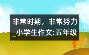 非常時(shí)期，非常努力_小學(xué)生作文:五年級(jí)