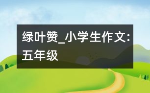 綠葉贊_小學(xué)生作文:五年級