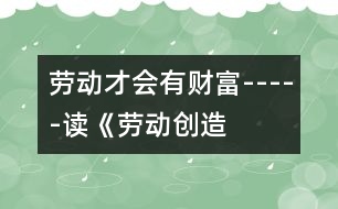 勞動才會有“財富”-----讀《勞動創(chuàng)造美好的生活》有感_小學(xué)生作文:五年級